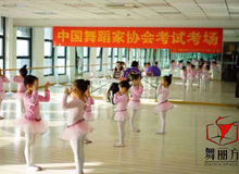 舞蹈考级